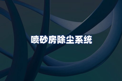 喷砂房除尘系统