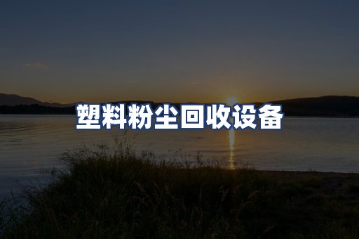塑料粉尘回收设备