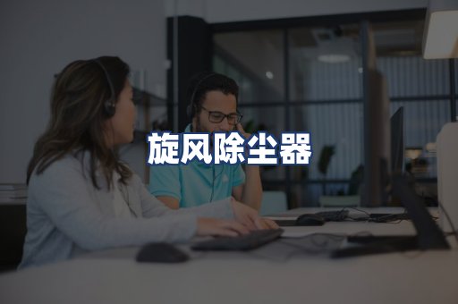 旋风除尘器